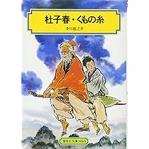 【絶版】くもの糸　朝倉摂:絵　芥川龍之介:文 日本の名作　講談社 くもの糸 (新装版日本の名作) | 朝倉 摂, 芥川 龍之介 |本